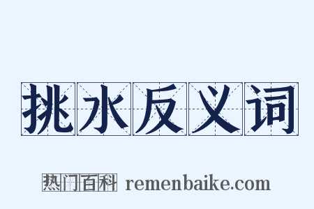 挑水反义词是什么意思的图片